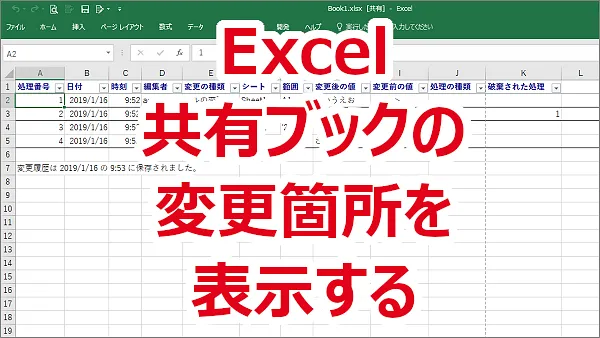 Excel 共有ブックの変更箇所を表示する