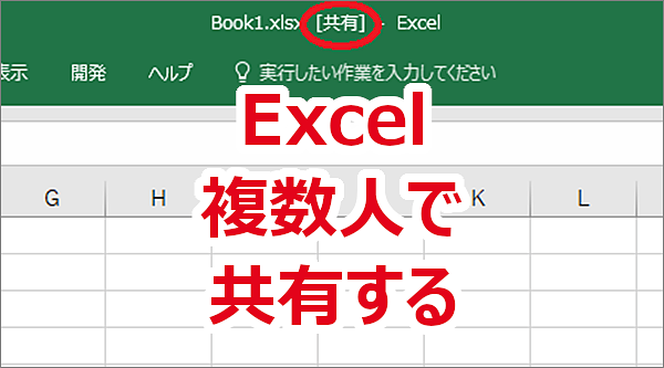 Excel ブックを複数人で使えるように共有する