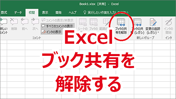 Excel ブックの共有を解除する