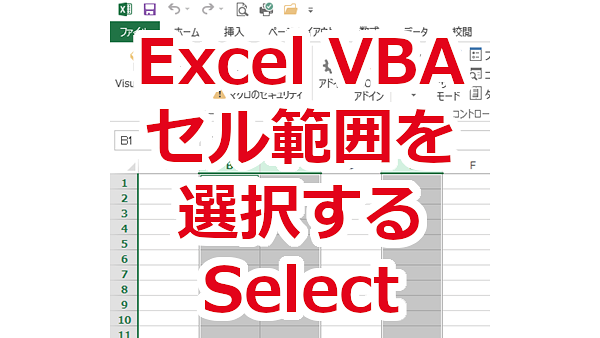 Excel VBA セル範囲を選択する-Select