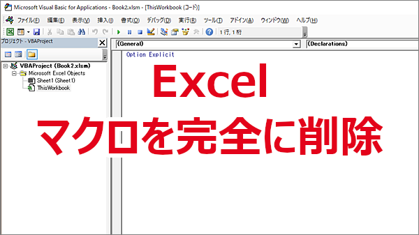 Excel VBA（マクロ）を完全に削除する