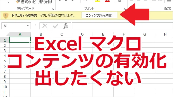 Excel マクロのセキュリティの警告（コンテンツの有効化）を出ないようにする方法