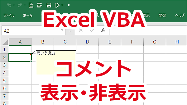 Excel VBA セルのコメントを表示、非表示にする