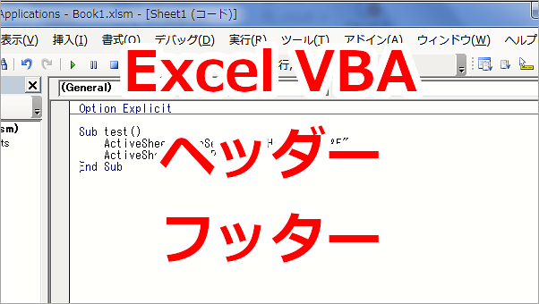 Excel VBA ヘッダー・フッターにブック名やページ数を印字する