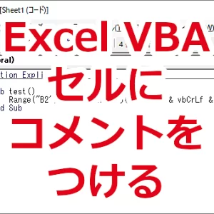 Excel VBA セルにコメントをつける