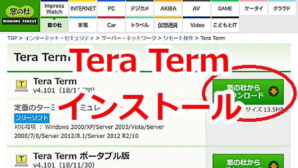 Tera Term（ターミナルエミュレーター）をインストールする