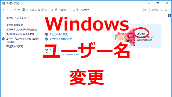 Windowsパソコンのユーザーアカウント名を変更する