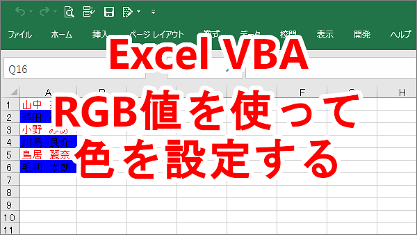 Excel VBA RGB値を使ってセルの文字や背景の色を設定する