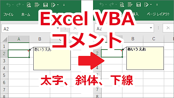 Excel VBA セルのコメントを太字、斜体、下線付きにする