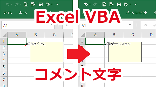 Excel VBA セルのコメントの文字を変更する