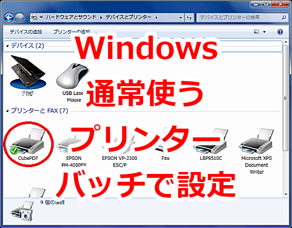 PC起動時に通常使うプリンターをバッチファイルで設定する-Windows