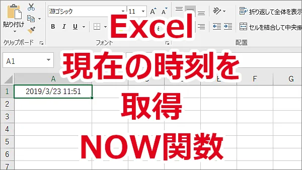 Excel 現在の時刻をNOW関数を使って取得する