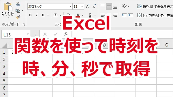 Excel 関数を使って時刻を時、分、秒とバラバラに取得する