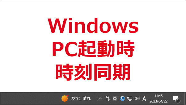 PC起動時にローカルネットワーク上のサーバーと時刻を同期する-Windows10