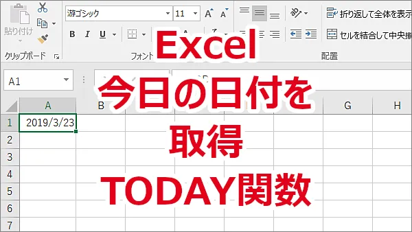 Excel 今日の日付をTODAY関数を使って取得する