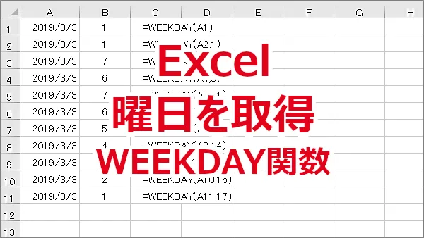 Excel 日付からWEEKDAY関数を使って曜日を取得する