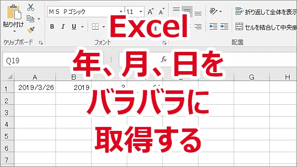 Excel 関数を使って日付から年、月、日をバラバラに取得する