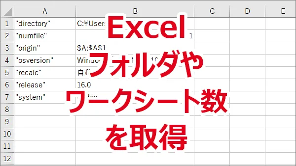 Excel フォルダや開いているワークシート数などをINFO関数を使って取得する