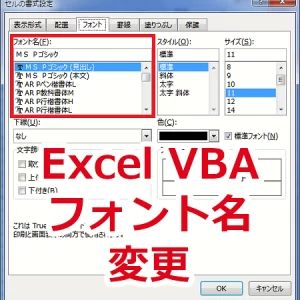 Excel VBA セルの文字のフォント名を変える