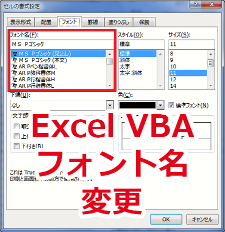 Excel VBA セルの文字のフォント名を変える