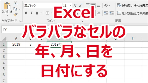 Excel バラバラなセルの年、月、日を関数を使って日付にする