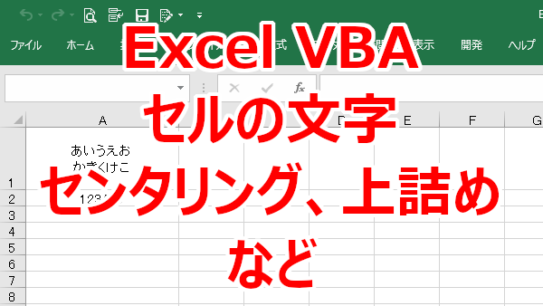 Excel VBA セルの文字を左寄せ、センタリング、右寄せ、上詰め、下詰めなど横位置、縦位置を設定する