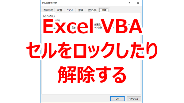 Excel VBA セルをロックし、セルに入力できないようにする方法－Locked