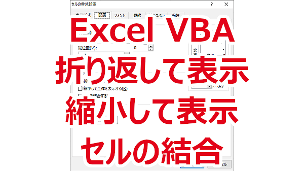 Excel VBA セル 折り返して表示、縮小して表示、セルの結合を設定する