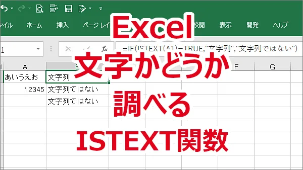 Excel 文字かどうかをISTEXT関数を使って調べる