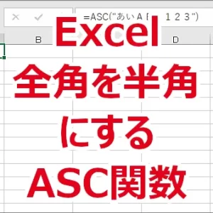 Excel 全角の英字、数字、カタカナを半角にする-ASC関数