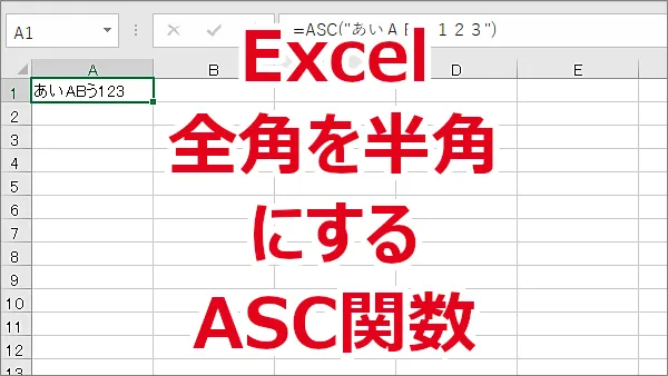 Excel 全角の英字、数字、カタカナを半角にする-ASC関数