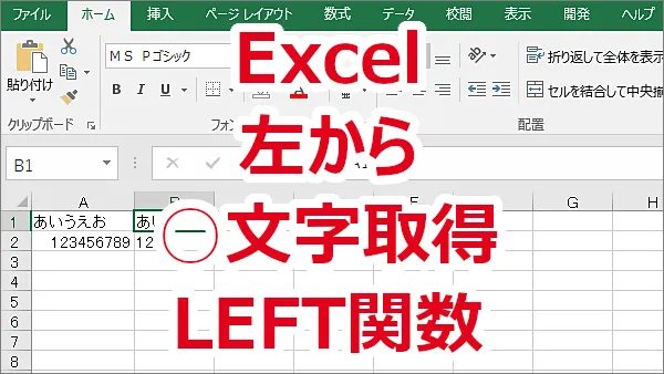 Excel 文字列の左から○文字分取り出す-LEFT関数