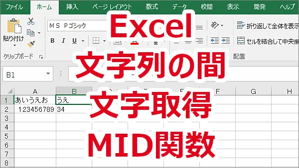 Excel 文字列の間の○文字目から○文字分取り出す-MID関数