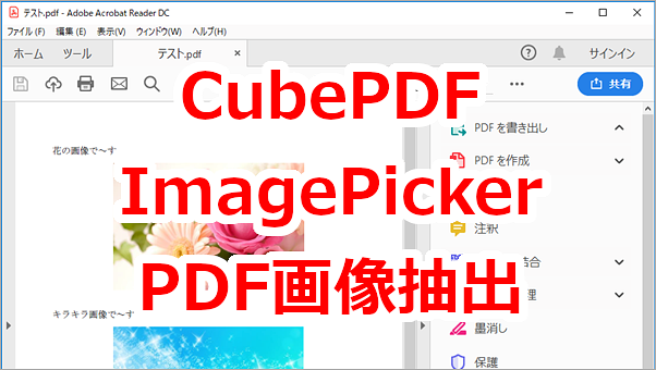 PDFから画像を抜き出す-CubePDF ImagePicker