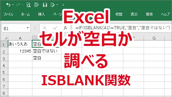 Excel セルが空白どうかを調べる-ISBLANK関数
