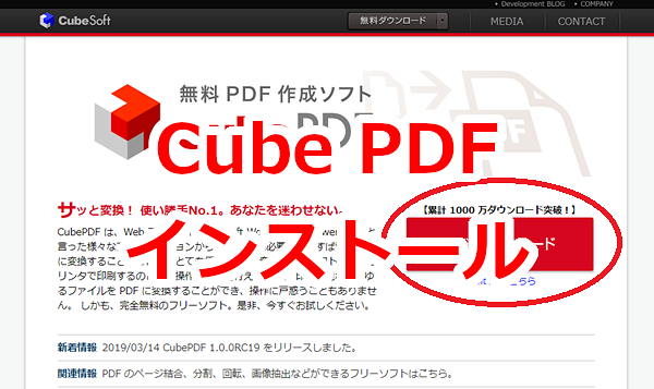 PDFが作れるフリーソフト「CubePDF」インストール