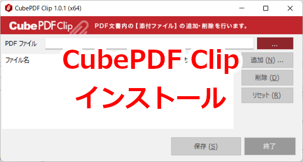PDFに添付できるフリーソフトの「CubePDF Clip」をインストールする-Windows