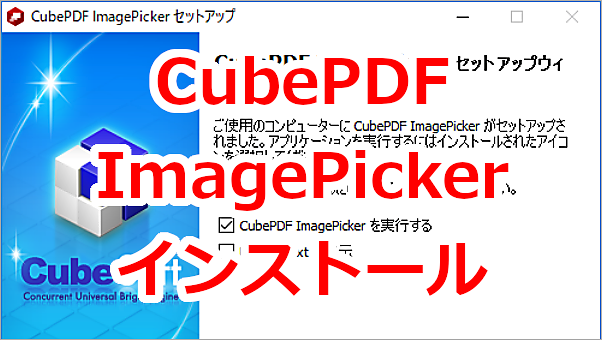 CubePDF ImagePickerのソフトをインストールする