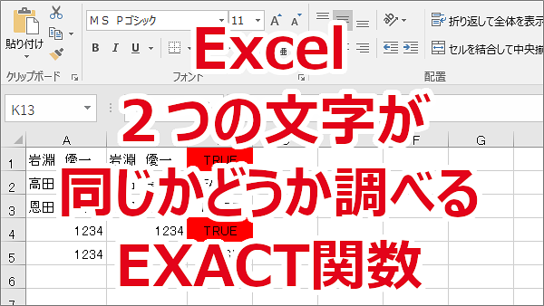 Excel ２つのセルの文字列が同じかどうか比べる-EXACT関数