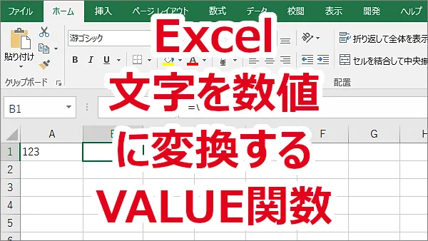 Excel 文字列を数値に変換する-VALUE関数