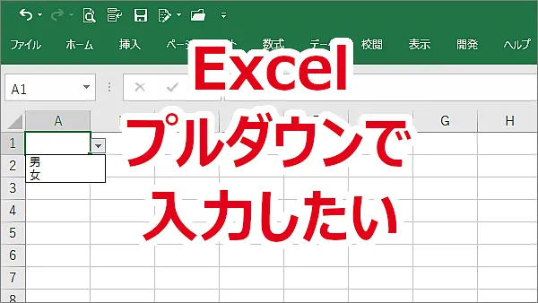 Excel プルダウンで入力したい-リスト入力