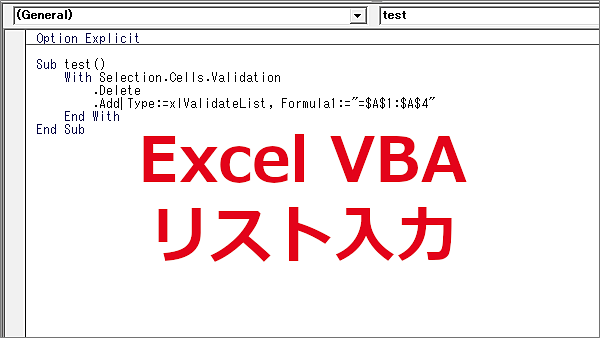 Excel VBA セルをプルダウン（リスト）入力できるようにする-Validation