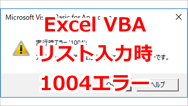 Excel VBAのリスト入力（Validation）で実行時エラー1004が出る時の対処法