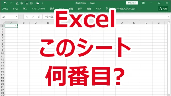 Excel シートが左から何番目にあるかを調べる-SHEET関数