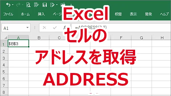 Excel セルのアドレスを取得する-ADDRESS関数