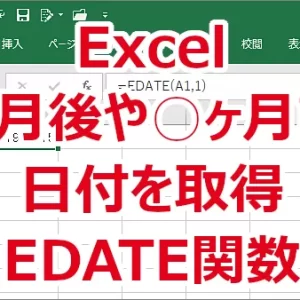 Excel ○ヶ月後や○ヶ月前の日付を取得する-EDATE関数