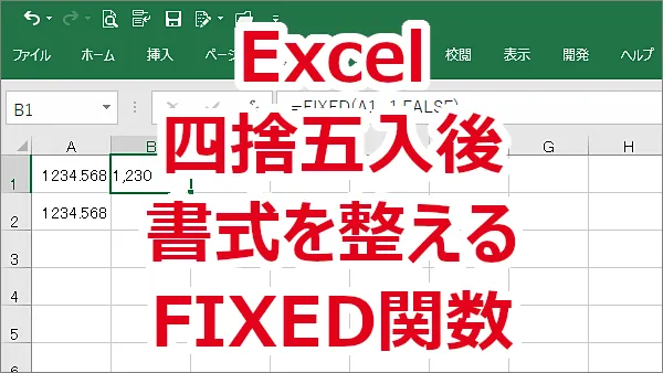 Excel 数値を四捨五入後に「,」をつけて書式を整える-FIXED関数