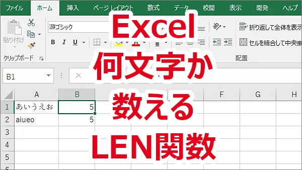 Excel 文字が何文字かを数える-LEN関数