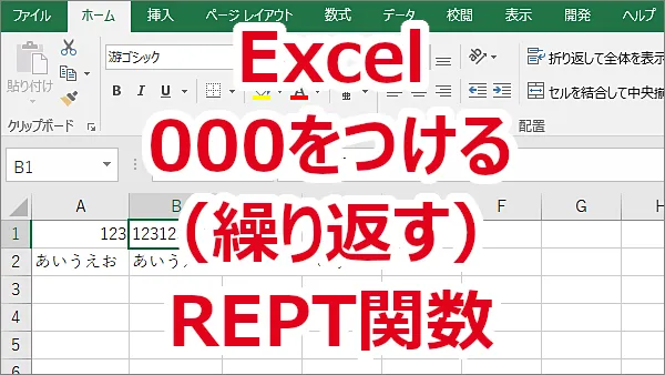 Excel 000をつけて（複数回繰り返して）表示する-REPT関数