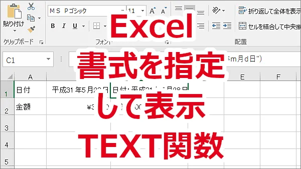 Excel 数値や日付を書式を指定して表示する-TEXT関数